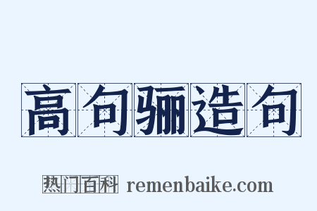 高句骊造句是什么意思的图片